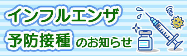 インフルエンザ予防接種